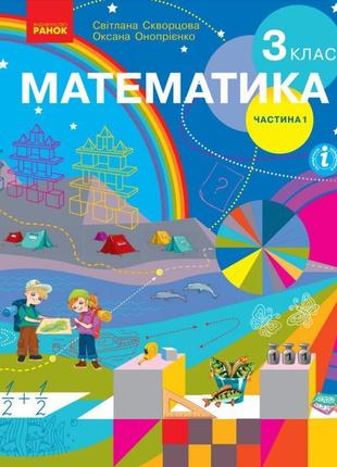 Математика: підручник для 3 класу (скворцова) частина 11 фото