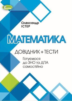 Підготовка до зно математика генеза довідник + тести готуємось до зно та дпа самостійно істер