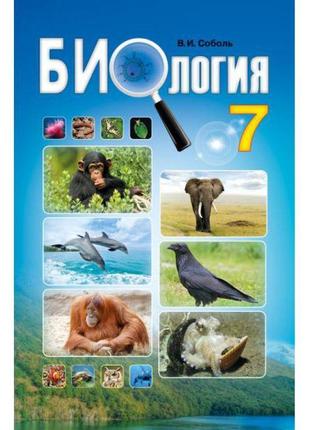Підручник абетка біологія 7 клас соболь (російською мовою)