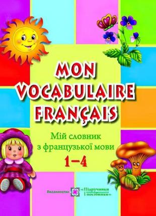 Мiй словник французької мови. 1-4 класи