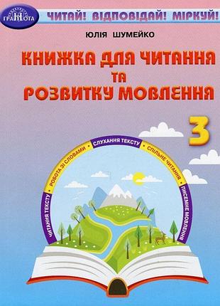 Нуш книжка для читання та розвитку мовлення 3 клас грамота читай! відповідай! міркуй! юлія шумейко