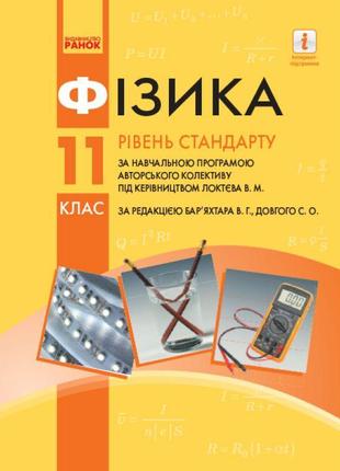 Підручник для 11 класу: фізика (рівень стандарту) бар’яхтар