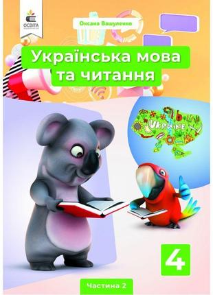 Нуш підручник освіта українська мова та читання 4 клас частина 2 вашуленко