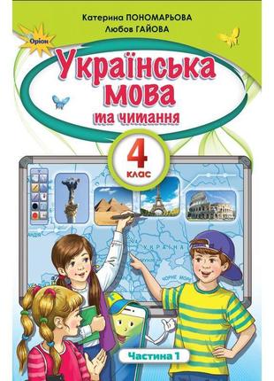 Нуш. українська мова та читання. підручник 4 клас пономарьова. частина 1