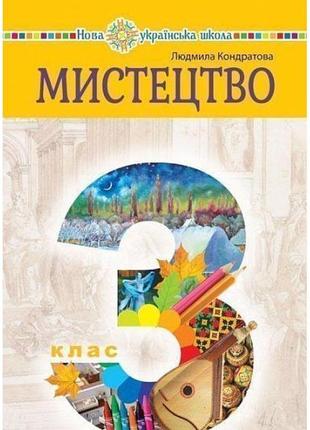 Нуш підручник богдан мистецтво 3 клас інтегрований курс кондратова1 фото