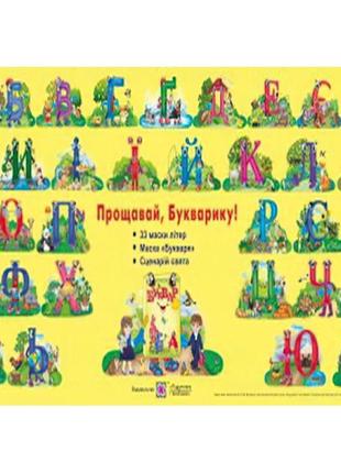 Маски для дитячого свята. прощавай, букваріку