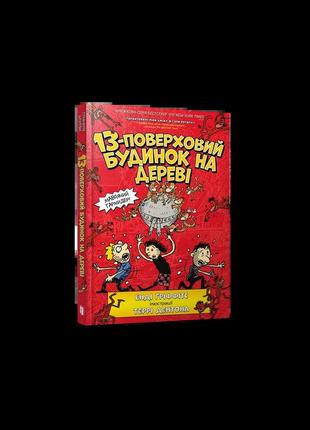 13-поверховий будинок на дереві. книга 1