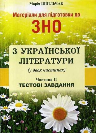 Матеріали для підготовки до зно сімфонія -форте українська література тестові завдання частина іі