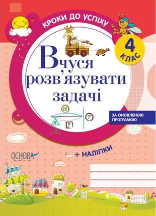 Кроки до успіху основа вчуся розв'язувати задачі (оновлена) 4 клас іванова