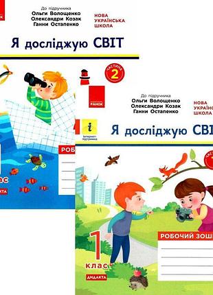 Нуш дидакта робочий зошит ранок я досліджую світ 1 клас комплект 2 частини до підручника волощенко, козак,