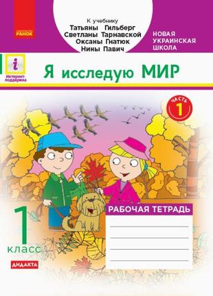 Нуш. робочий зошит до підручника гільберг (частина 1) я досліджую світ 1 клас (російською)