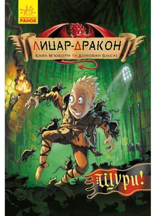 Книга лицар-дракон. щурі! ранок кайл м’юборн, донован бікслі