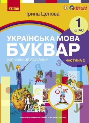 Нуш-2 навчальний посібник ранок українська мова. буквар 1 клас частина 2 цепова