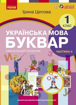 Нуш-2 навчальний посібник ранок українська мова. буквар 1 клас частина 4 цепова