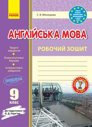 Англійська мова 9 клас. робочий зошит до підручника карп’юк