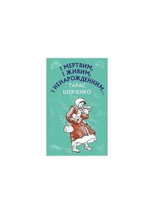 І мертвим, і живим, і ненарожденним… твори зі шкільної програми