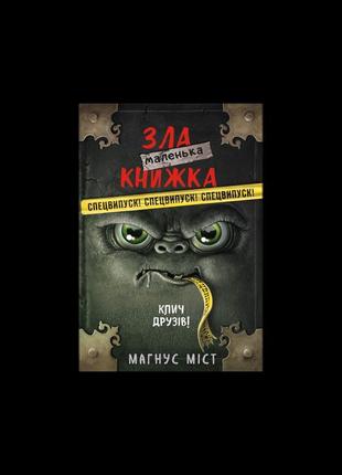 Маленька зла книжка. спецвипуск