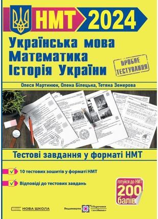 Нмт 2024 тренажер для підготовки до нмт пiдручники i посiбники математика, українська мова, історія україни1 фото