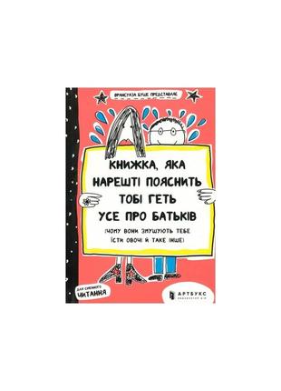 Книжка, яка нарешті пояснить тобі геть усе про батьків2 фото