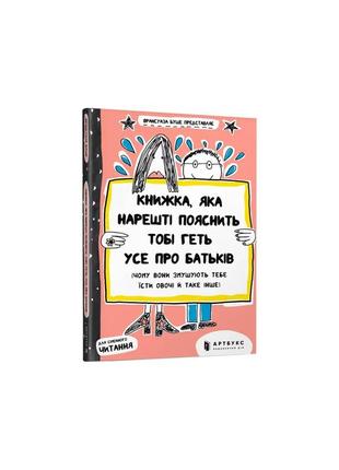 Книжка, яка нарешті пояснить тобі геть усе про батьків