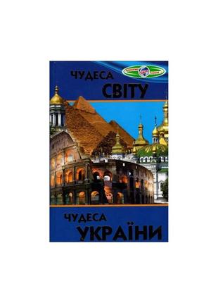 Чудеса світу. чудеса україни1 фото