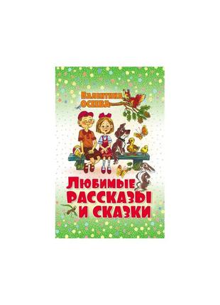 Улюблені розповіді та казки. валентина осієва