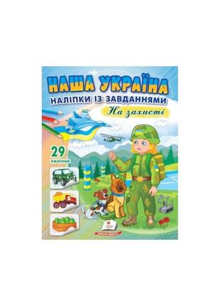 Наша україна. наліпки із завданнями. на захисті1 фото