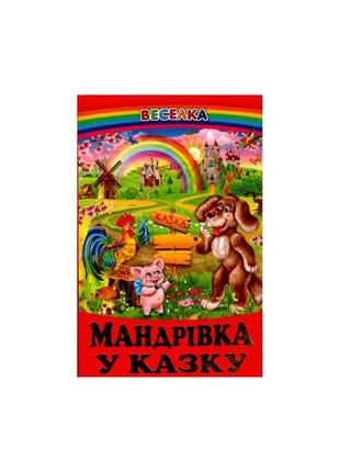 Мандрівка у казку