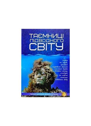 Таємниці підводного світу. перша шкільна енциклопедія1 фото