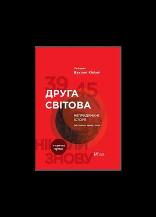 Друга світова. непридумані історії: (не) наша, жива, інша