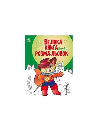 Велика книга розмальовок. казки