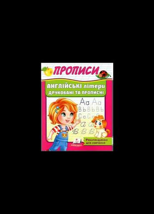 Прописи. англійські літери друковані та прописні