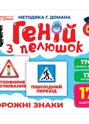Геній з пелюшок дорожні знаки демонстраційний матеріал ранок