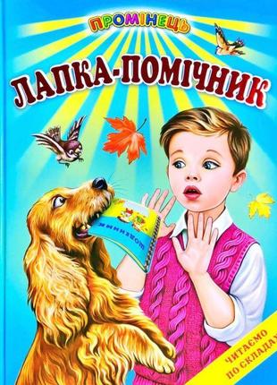 Лапка-помічник белкар-книга оповідання. читання по складах. промінець