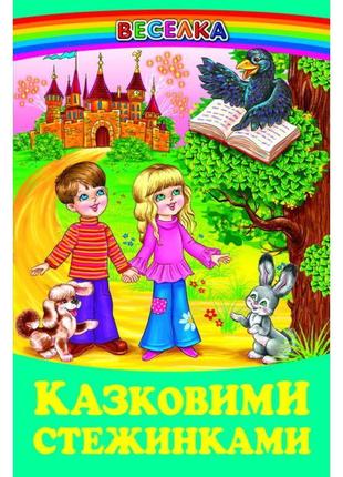 Казковими стьобанками білкар-книга веселка