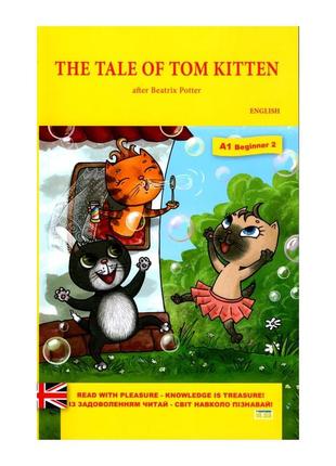 The tale of tom kitten / казка про кошеня тома. рівень а1 beginner 2