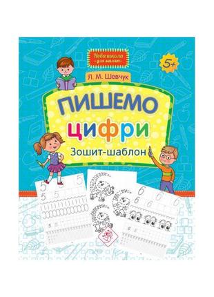 Нова школа асса зошит-шаблон пішомо цифри 5+