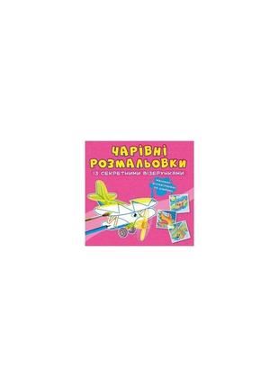 Чарівні розмальовки із секретними візерунками. літаки та гелікоптери