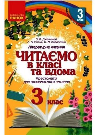 Нуш хрестоматія для позакласного читання ранок читаємо в класі та вдома 3 клас джежелей, ємець