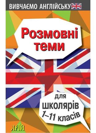 Розмовні теми для школярів 1-11 класів англійська мова арій отравенко