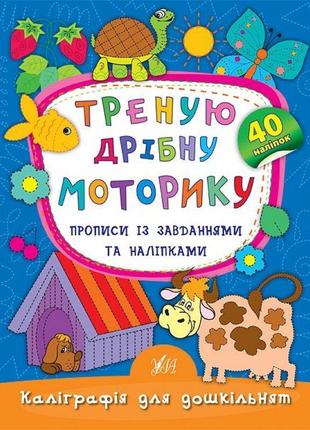 Треную дрібну моторику. прописи із завданнями та наліпками