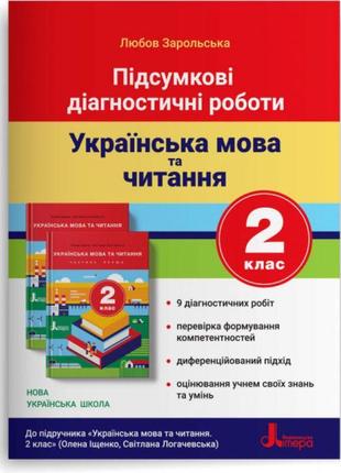 Нуш підсумкові діагностичні роботи літера українська мова та читання 2 клас зарольська