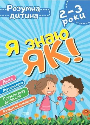 Розумна дитина: я знаю як! 2-3 роки1 фото