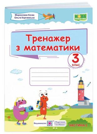 Нуш тренажер пiдручники i посiбники математика 3 клас частина 1 козак корчевська