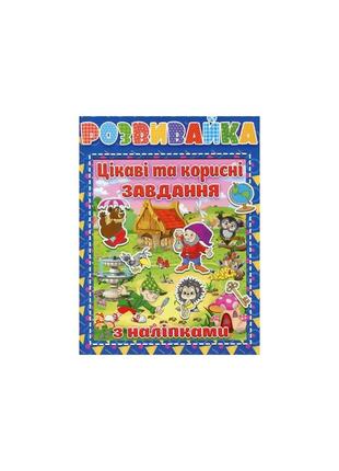 Розвивайка. цікаві та корисні завдання з наліпками. синя