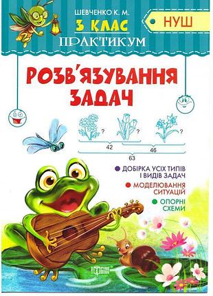Нуш. практикум 3 клас. розв'язування задач