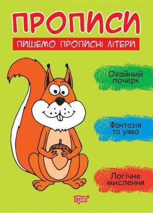 Прописи торсінг пишемо великі літери фісіна