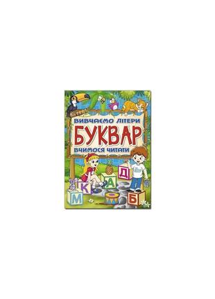 Буквар. вивчаємо літери. вчимося читати