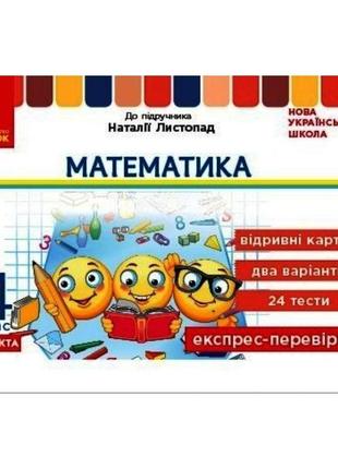 Нуш дидакта експрес-перевірка ранок математика 4 клас відривні картки до підручника листопад1 фото