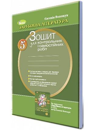 Зошит для контрольних робіт: зарубіжна література 5 клас (волощук)